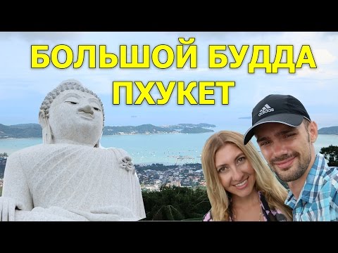 БОЛЬШОЙ БУДДА НА ПХУКЕТЕ ГРЯЗНЫЕ ПЛЯЖИ, ТАЙЛАНД ☼