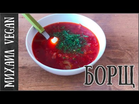 БОРЩ ИЗ БУКЕТА | МИХАИЛ VEGAN | (постный рецепт)