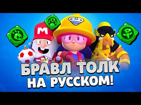 БРАВЛ ТОЛК НА РУССКОМ! НОВЫЕ БРАВЛЕРЫ! ГАДЖЕТЫ! ОТМЕНА БИЛЕТОВ! НОВЫЕ СКИНЫ!