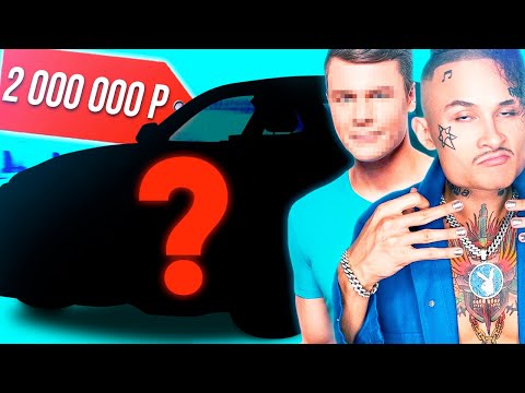 БРАТ МОРГЕНШТЕРНА КУПИЛ НОВУЮ ТАЧКУ ЗА 2 000 000 РУБЛЕЙ...ВАУ!