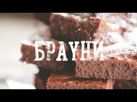 Брауни [Рецепты Bon Appetit]