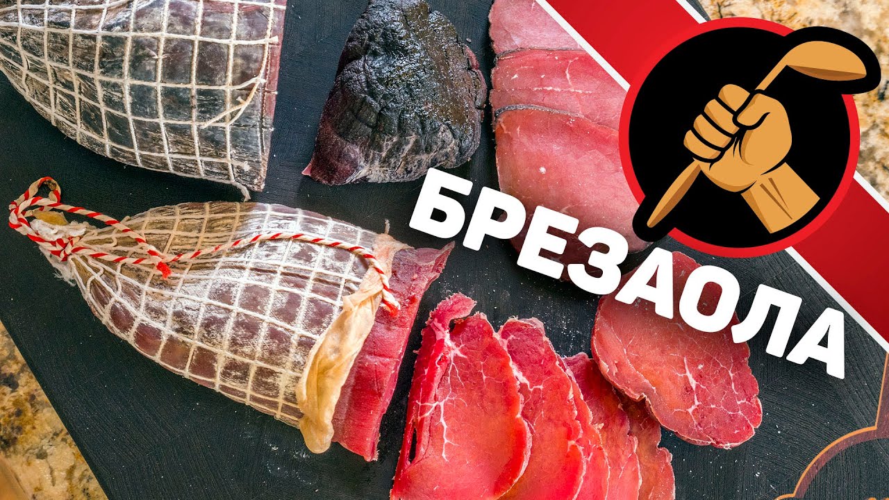 Брезаола (сыровяленная говядина на итальянский манер)