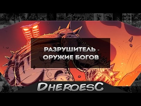 Броня Разрушитель. Destroyer. Odin. Marvel Comics.
