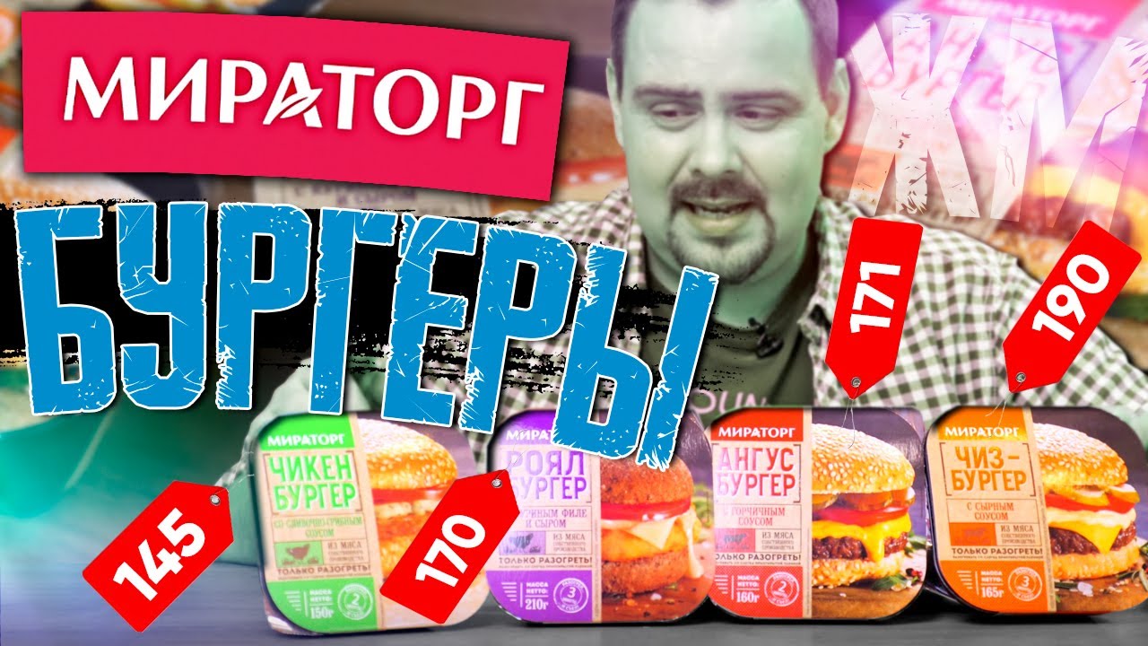 Бургеры МИРАТОРГ | Заморозка за дофига. Жертва маркетинга