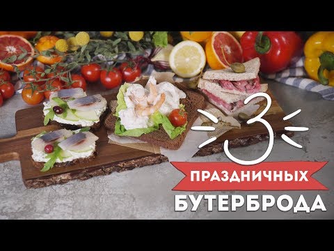 Бутерброды к праздничному столу [Рецепты Bon Appetit]