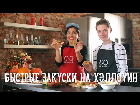 Быстрые закуски на Хэллоуин с Димой Ермузевичем [Рецепты Bon Appetit]