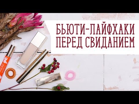Быстрые советы для красоты [Идеи для жизни]