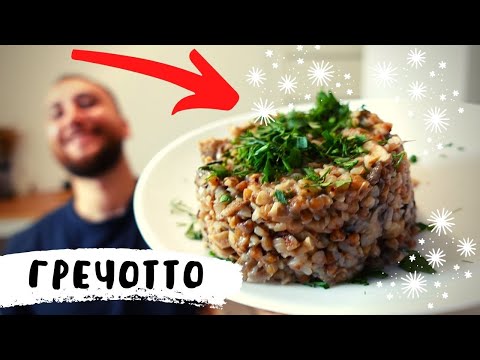 Быстрый Ужин в одной сковородке "Гречотто с грибами"