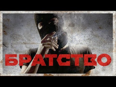 Быстрый Совет - БРАТСТВО [обзор фильма]