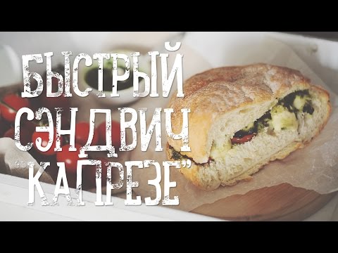 Быстрый сэндвич за 15 минут [Рецепты Bon Appetit]