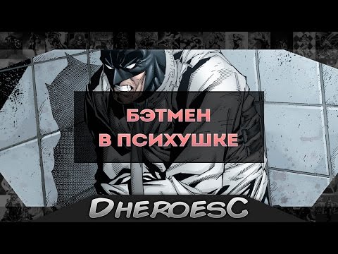 Бэтмен в Лечебнице Аркхема. Batman in Arkham Asylum. Dc Comics.