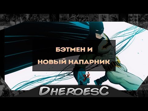 Бэтмен вернулся. Кто возможно станет его новым напарником? Batman#50. Mr Bloom.