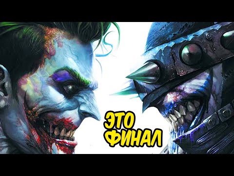 Бэтмен, который смеётся был прав! [Конец]. DC COMICS #7.