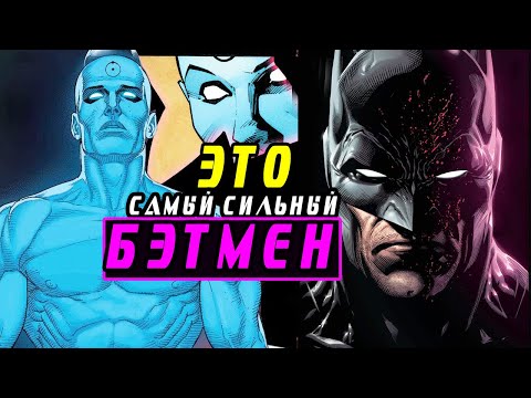 Бэтмен стал Доктором Манхэттеном. Это Самый СИЛЬНЫЙ Бэтмен, о котором ТЫ НИКОГДА не слышал.