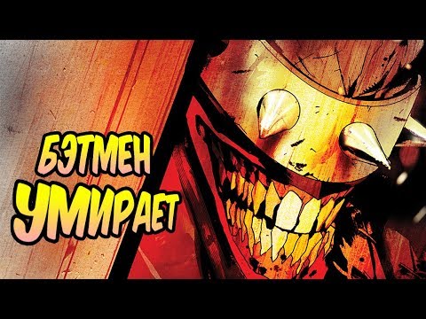 БЭТМЕН УМИРАЕТ? БЭТМЕН КОТОРЫЙ СМЕЕТСЯ ПРОТИВ ТЕМНОГО РЫЦАРЯ. DC COMICS #2.