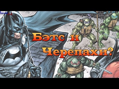 Бэтс и Черепашки Ниндзя. Batman and Teenage Mutant Ninja Turtles.