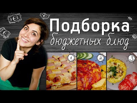 Бюджетно, вкусно, просто [Рецепты Bon Appetit]