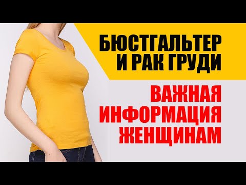 Бюстгальтер Провоцирует Рак Груди. Какой Лифчик Самый Опасный