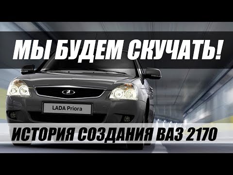 В ПАМЯТЬ О LADA PRIORA. ИСТОРИЯ СОЗДАНИЯ ЛЕГЕНДЫ.