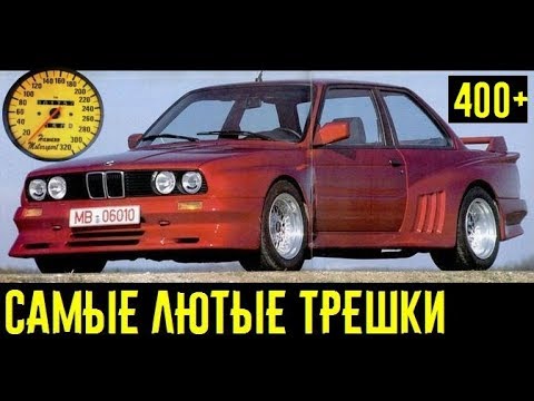 В поисках самой лютой трешки. 5 быстрейших BMW E30!!!