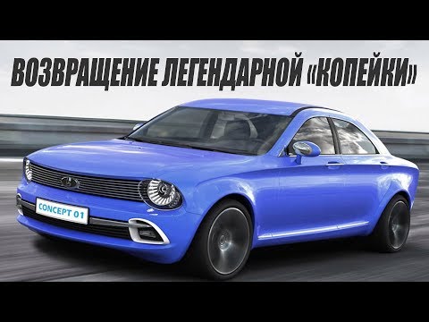 ВАЗ 2101 или "Копейка" 2018. Слухи или реальность?
