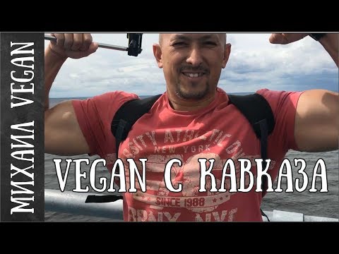 ВЕГАН ИЗ ПЯТИГОРСКА| Михаил Vegan | О ЖИЗНИ, СПОРТЕ И ОКРУЖЕНИИ