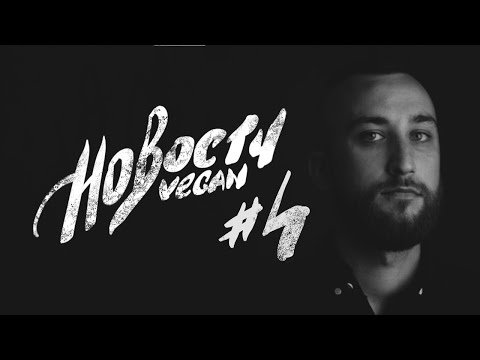 Веган Новости №4: Хоакин Феникс получил оскара за роль, а должен был за речь!