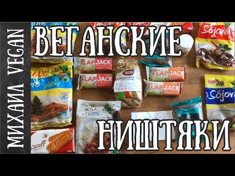 ВЕГАНСКИЕ ВКУСНЯШКИ | Михаил Vegan | ПОСЫЛКА ИЗ ЧЕХИИ