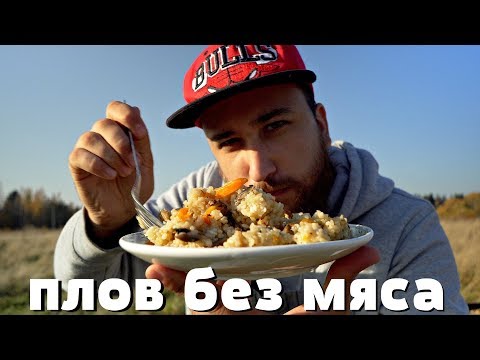 Веганский плов в казане без мяса