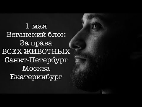 Веганский блок |1 мая| За права животных