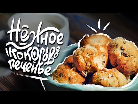 Веганское Кокосовое Печенье без глютена и яиц