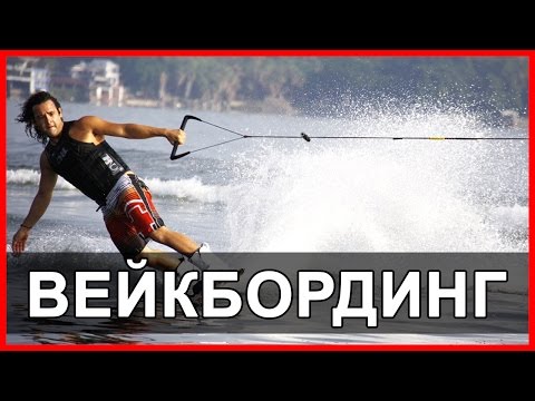 ВЕЙКБОРДИНГ В ПАТТАЙЕ - ВОДНЫЕ ЛЫЖИ В LAKE LAND!!! ☼