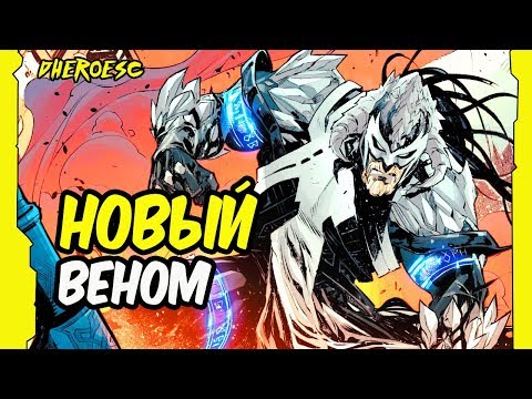 ВЕНОМ СТАЛ БОГОМ ЯРОСТИ? АСГАРДСКИЙ ВЕНОМ. MARVEL COMICS. #2