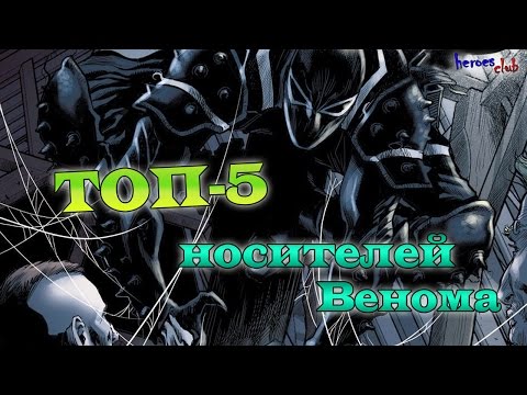 Веном. Топ-5 Носителей Венома. Top 5 Venom s carriers. Venom s carriers.