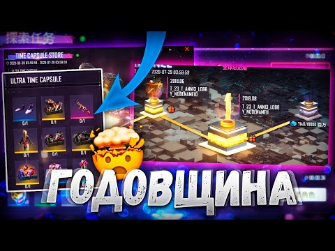 ВЕСЬ СЛИВ ГОДОВЩИНЫ "ТУНЕЛЬ ВРЕМЕНИ" FREE FIRE | NEWS #379 ФРИ ФАЕР