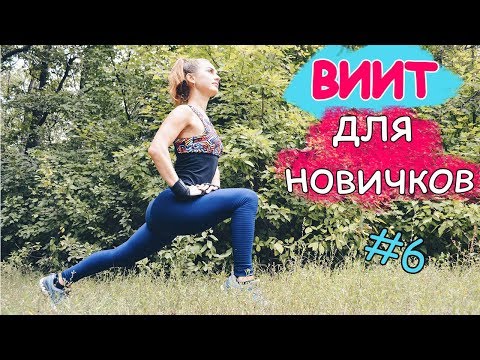 ВИИТ ДЛЯ НОВИЧКОВ #6