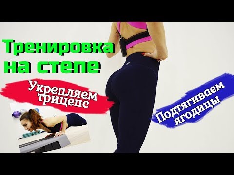 ВИИТ НА СТЕП- ПЛАТФОРМЕ | 2 в 1 - ЯГОДИЦЫ   ТРИЦЕПС