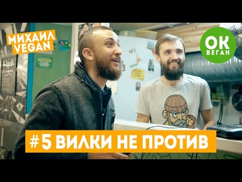ВИЛКИ НЕ ПРОТИВ | Михаил Vegan | ОК, Веган #5