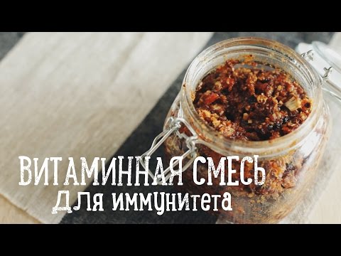 Витаминная смесь из сухофруктов [Рецепты Bon Appetit]
