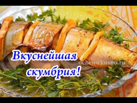 Вкусная скумбрия запеченная с лимоном и луком
