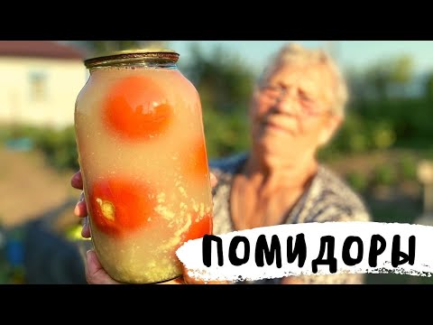 Вкуснейшие Помидоры на Зиму Без Стерилизации