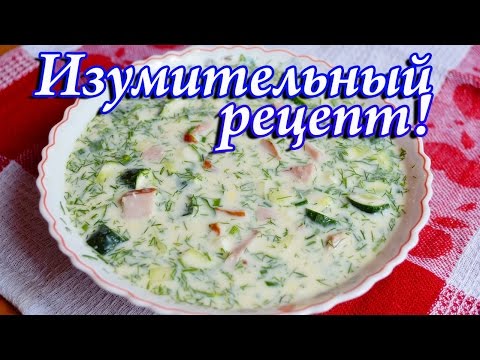Вкуснейшая окрошка на кефире