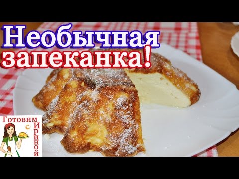 Вкуснейшая творожная запеканка из 3 х ингредиентов!