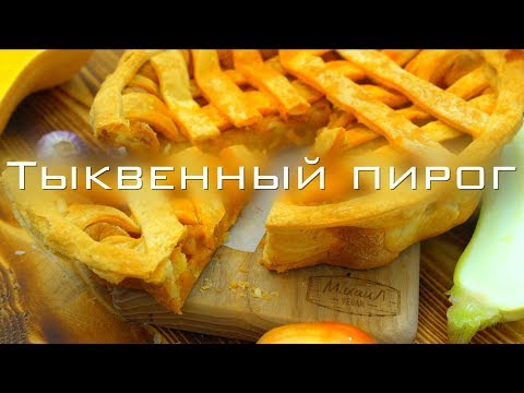 Вкуснейший пирог с тыквой за 1 минуту