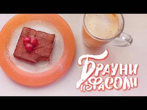 Вкуснейший постный брауни из фасоли | Без муки и выпечки |