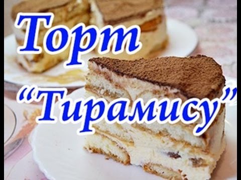 Вкуснейший торт Тирамису без сырых яиц