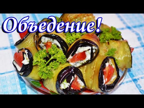 Вкусные баклажанные рулетики с помидором