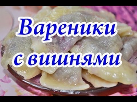 Вкусные вареники с консервированной вишней
