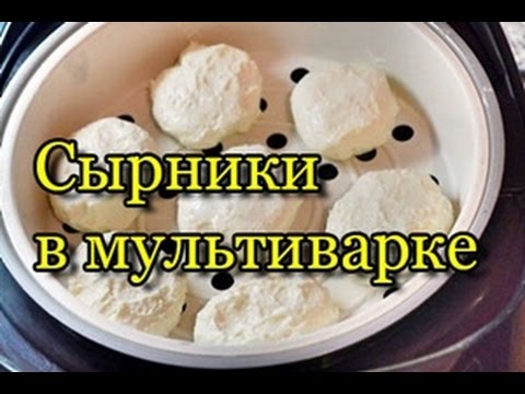 Вкусные сырники в мультиварке на пару