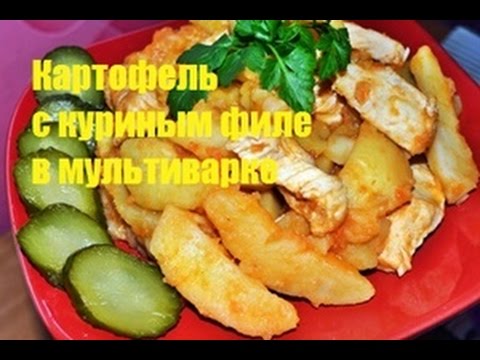 Вкусный картофель с куриным филе в мультиварке